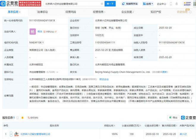 麻六記布局新賽道，供應鏈管理公司落地北京，日用雜品銷售透露何種戰略？